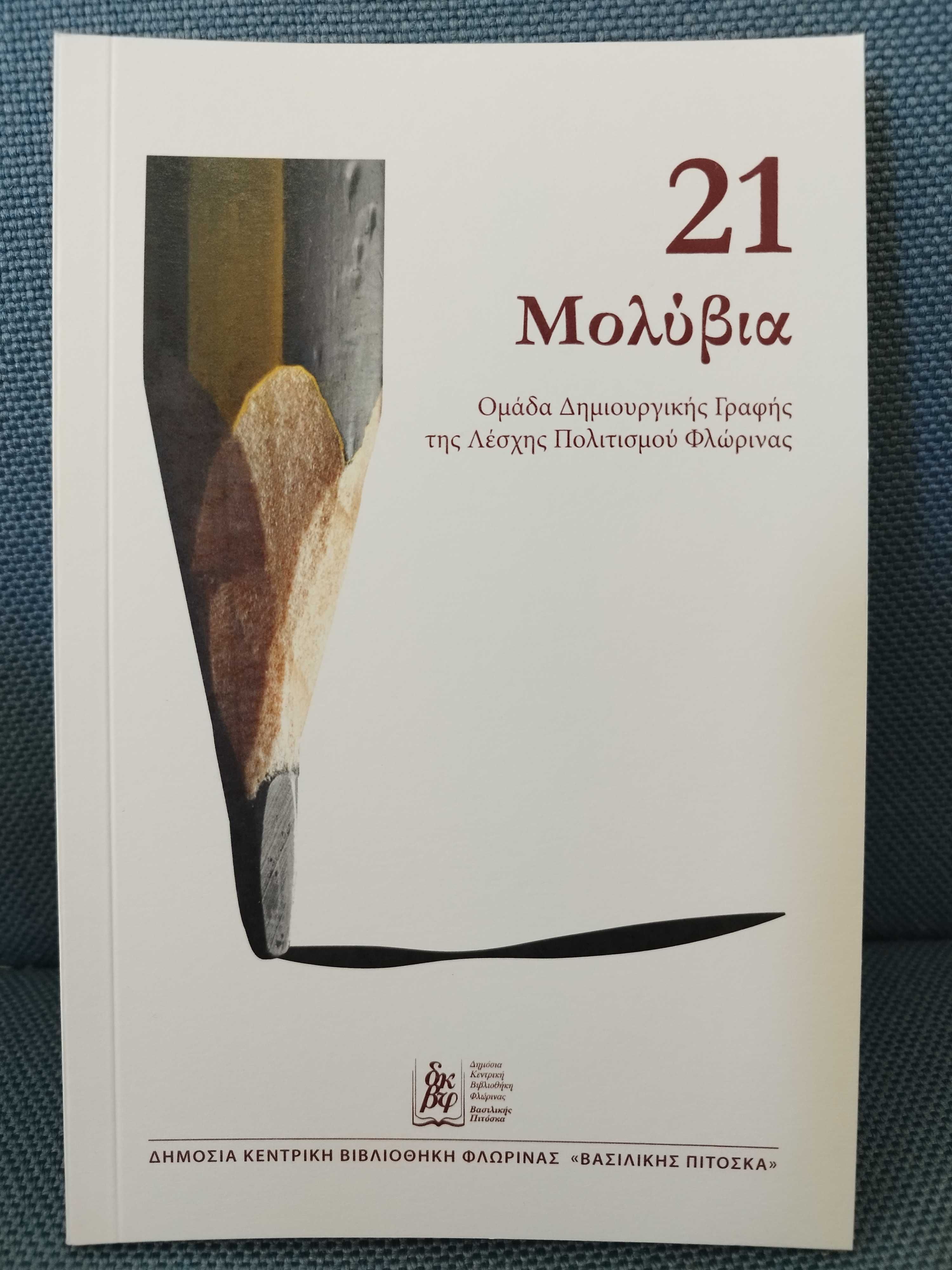 Το εξώφυλλο του βιβλίου "21 Μολύβια"