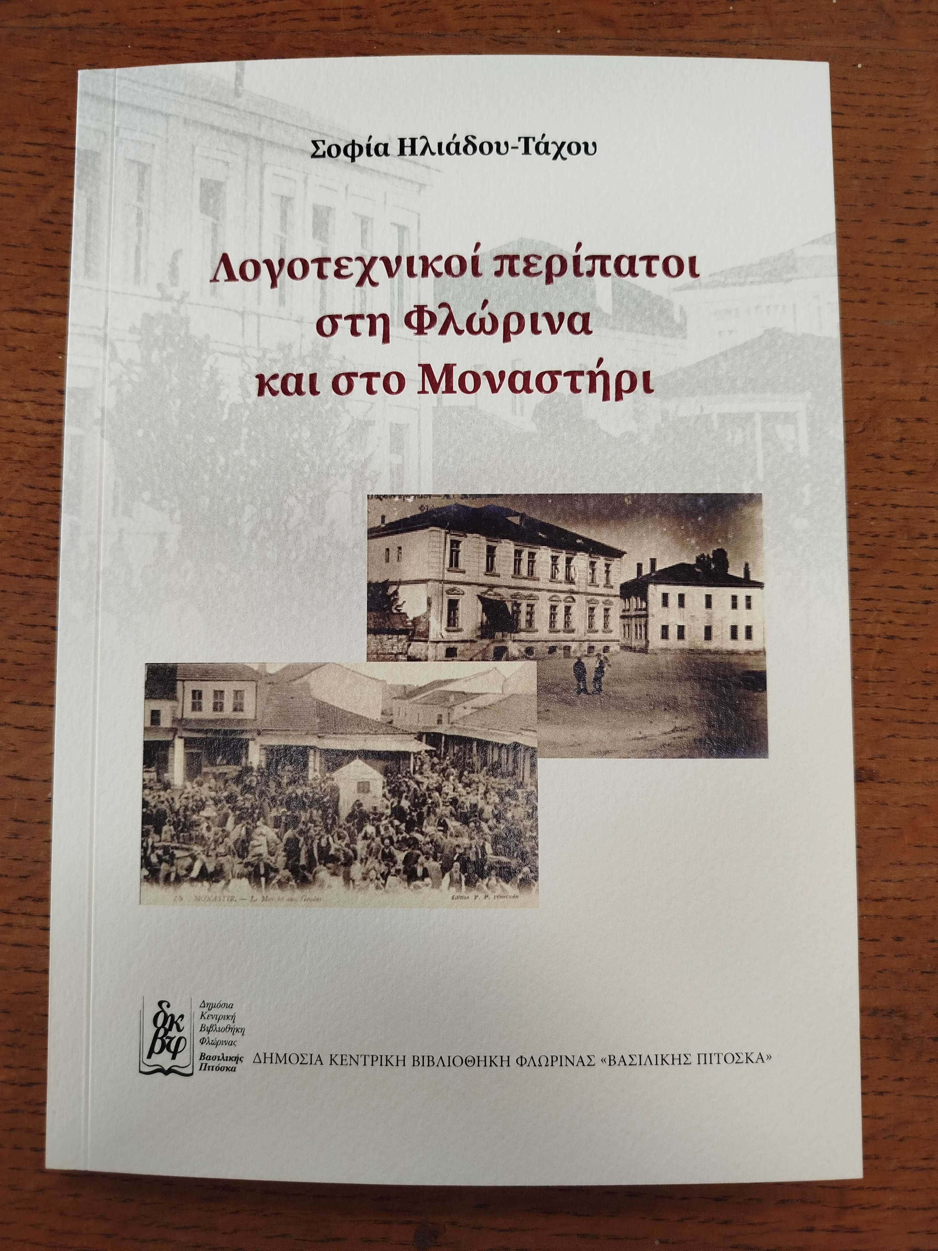 Εξώφυλλο του βιβλίου "Λογοτεχνικοί περίπατοι στη Φλώρινα και στο Μοναστήρι"