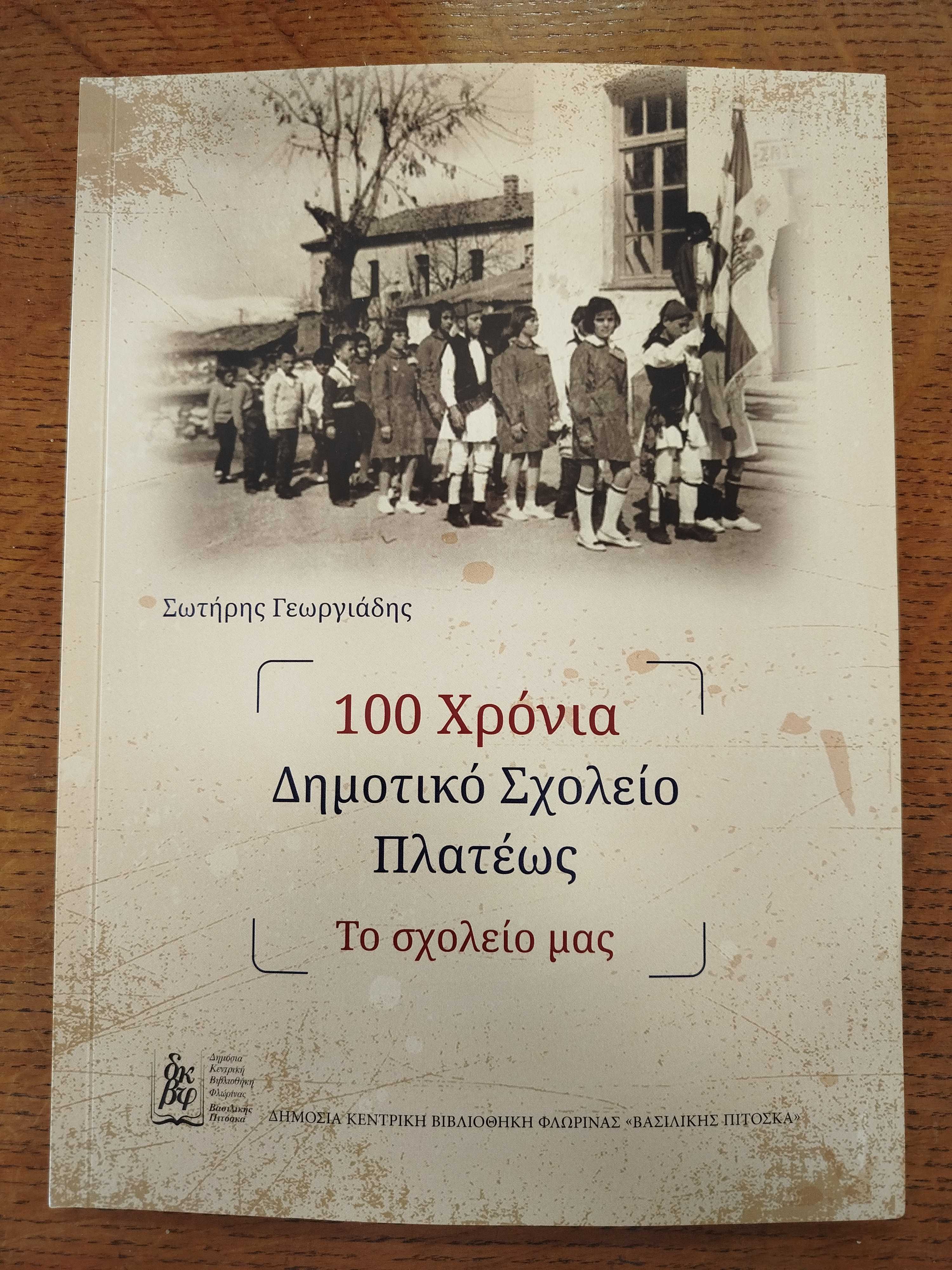 Το εξώφυλλο του βιβλίου "100 Χρόνια Δημοτικό Σχολείο Πλατέως - Το σχολείο μας"