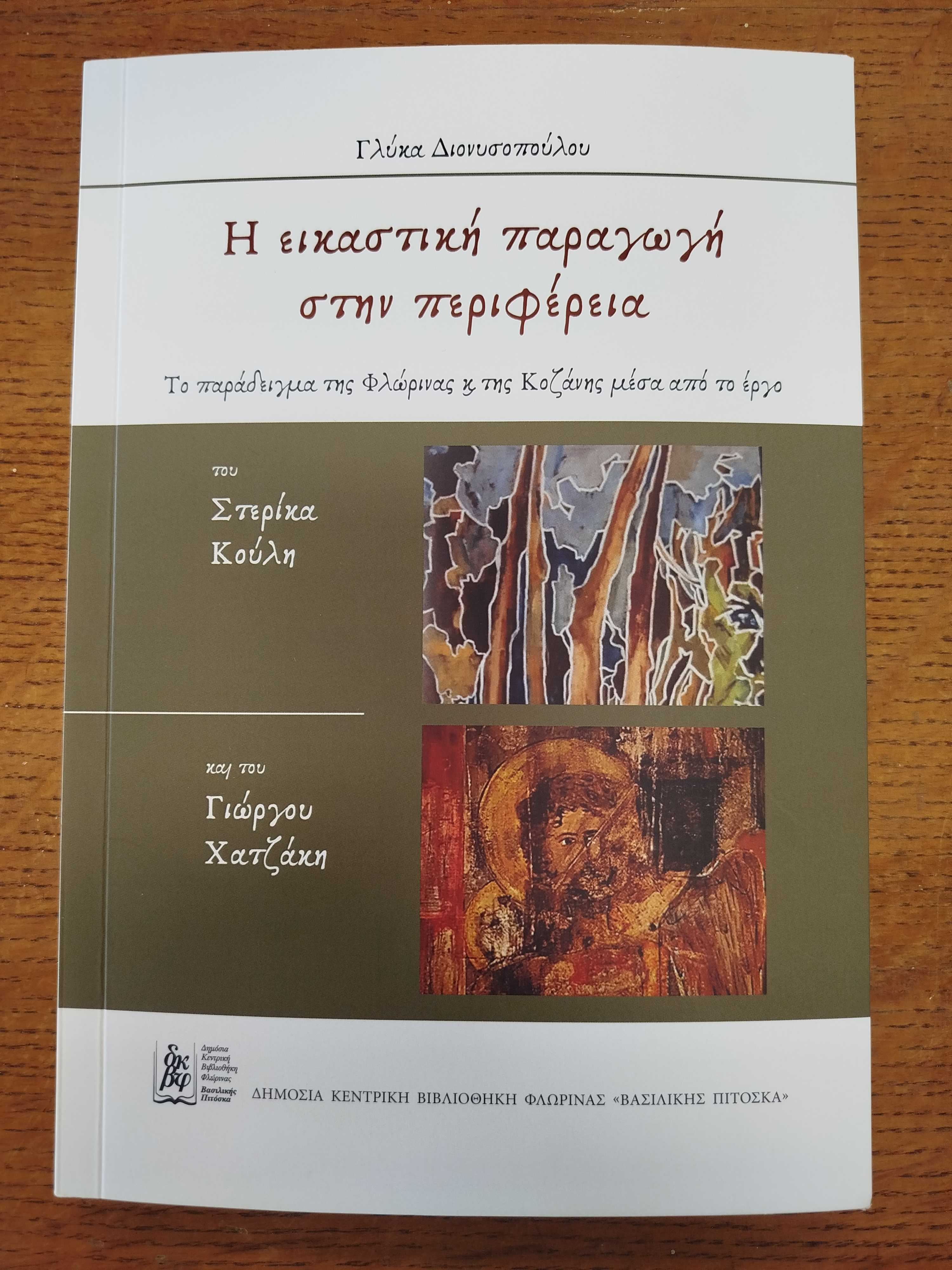 Το εξώφυλλο του βιβλίου "  Η εικαστική παραγωγή στην περιφέρεια - Το παράδειγμα της Φλώρινας κ της Κοζάνης μέσα από το έργο του Στερίκα Κούλη και του Γιώργου Χατζάκη"